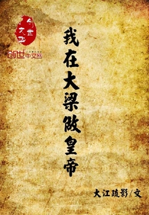 我在大梁做皇帝