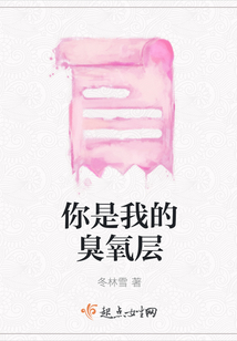 你是我的臭氧層
