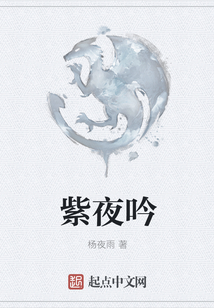 紫夜吟