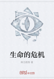 生命的危機