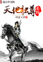 天地獨尊系統在線閱讀
