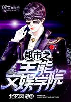 都市之全能文娛學院在線閱讀
