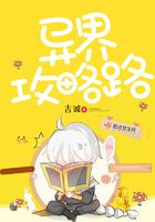 異界攻略路在線閱讀