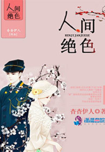 人間絕色