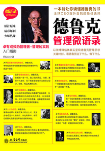 德魯克管理微語錄