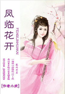 鳳臨花開