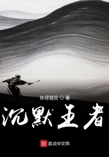 沉默王者