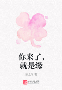 你來了，就是緣