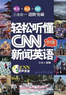 輕松聽懂CNN新聞英語.中級