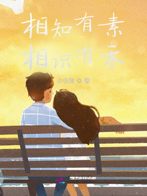 相知有素，相識有禾