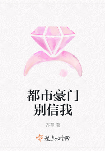 都市豪門別信我