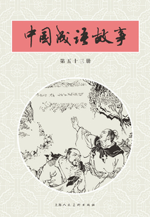 中國成語故事·第五十三冊