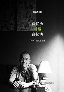 薛憶溈對話薛憶溈：“異類”的文學之路
