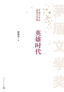 英雄時代