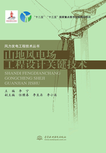 山地風(fēng)電場(chǎng)工程設(shè)計(jì)關(guān)鍵技術(shù)