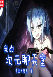 我的次元聊天室 青空大魔王最新章节全集,在线阅读_创世中文网