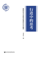 行进中的思考：首都师范大学教学改革研究论文精选在线阅读