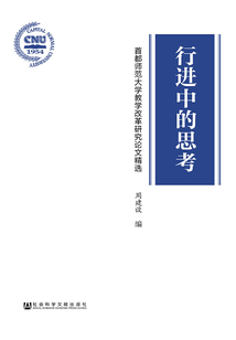 行進(jìn)中的思考:首都師范大學(xué)教學(xué)改革研究論文精選