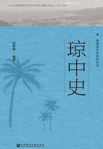 瓊中史（海南地方史研究叢書）
