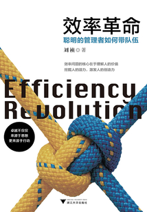 效率革命：聰明的管理者如何帶隊伍