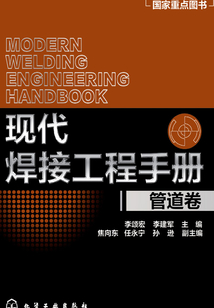 現代焊接工程手冊·管道卷