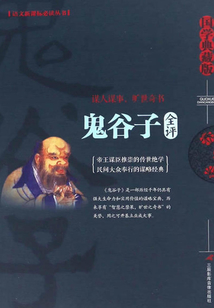 鬼谷子全評
