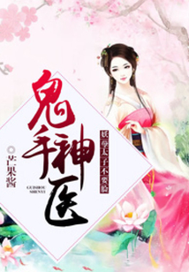 鬼手神医：妖孽太子不要脸