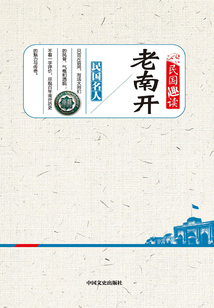 老南开（民国趣读）