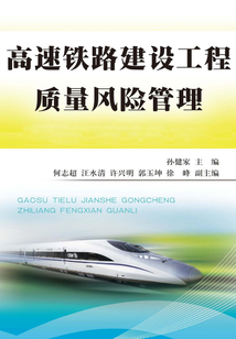 高速鐵路建設工程質量風險管理