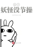 這個(gè)妖怪沒節(jié)操在線閱讀