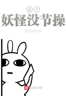 這個(gè)妖怪沒(méi)節(jié)操