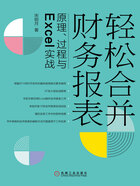 轻松合并财务报表：原理、过程与Excel实战在线阅读