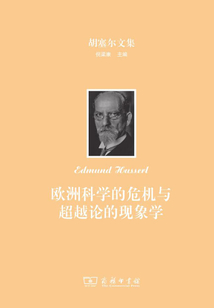 歐洲科學的危機與超越論的現象學