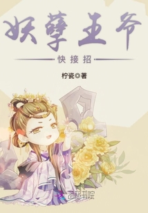 妖孽王爷,快接招!