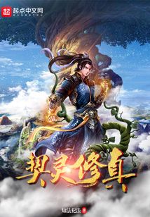 契靈修真