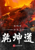 洪荒之乾坤道在線閱讀