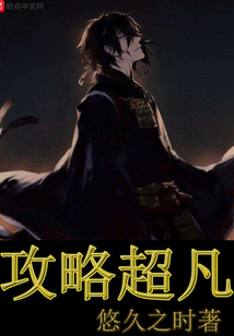攻略超凡