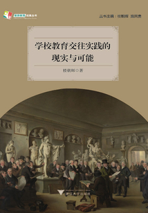 學校教育交往實踐的現實與可能