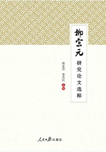 柳宗元研究論文選粹