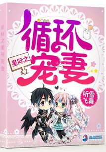 星際之循環寵妻