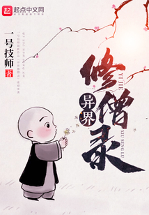 異界修僧錄