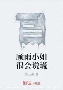 顧雨小姐很會說謊