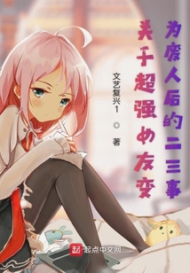 關于超強女友變為廢人后的二三事
