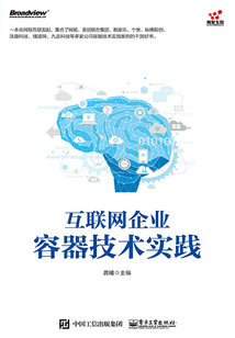互聯網企業容器技術實踐