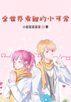 全世界最甜的小可愛(ài)在線閱讀