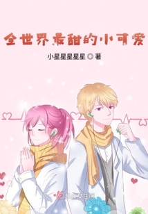 全世界最甜的小可愛