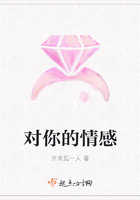 對你的情感在線閱讀