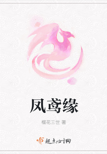鳳鳶緣