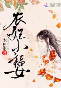 農妃小福女
