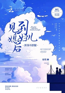 見到媳婦兒后渾身不舒服